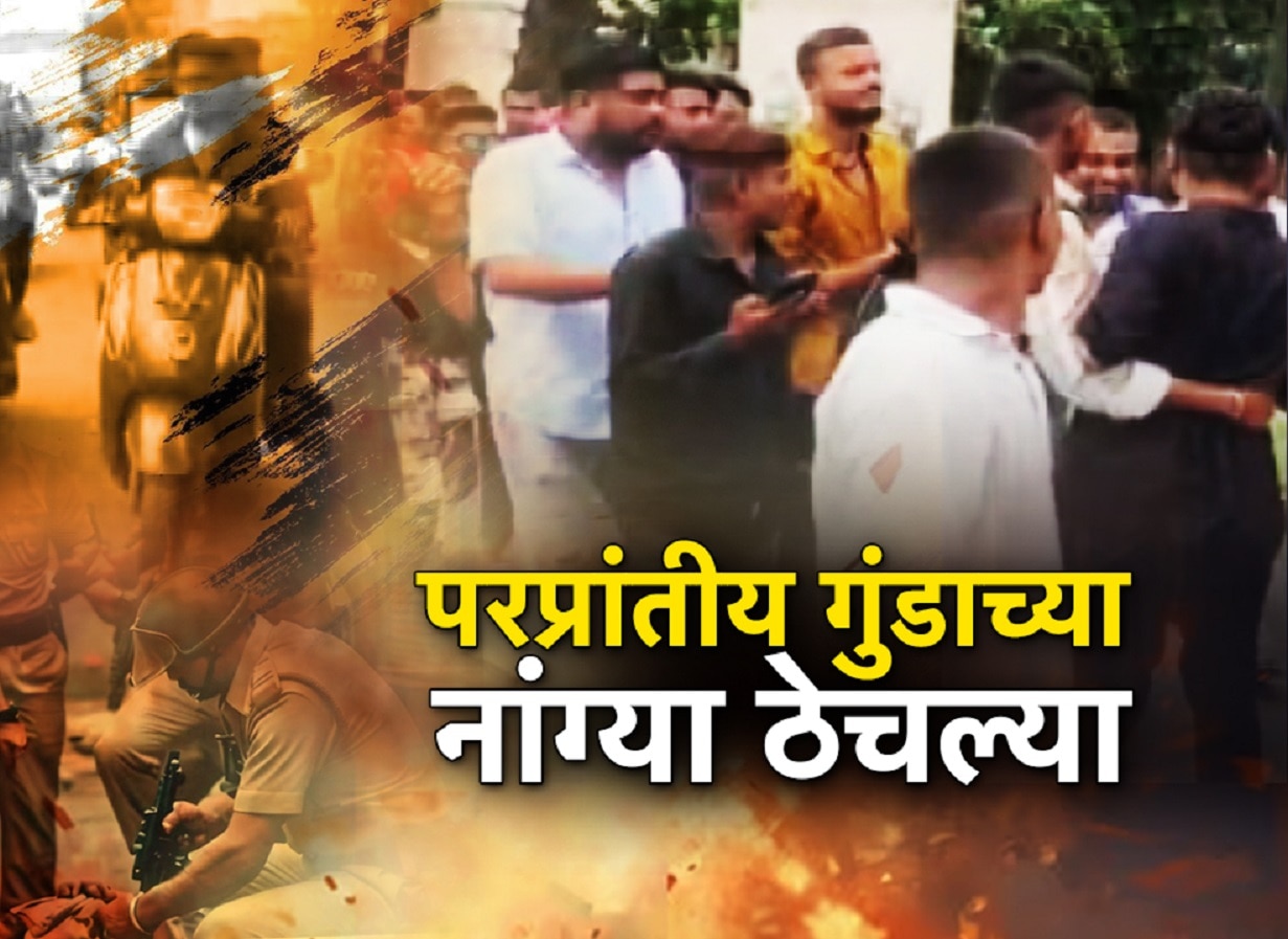 महाराष्ट्र पोलिसांनी ठेचल्या परप्रांतीय गुंडाच्या नांग्या, सेलिब्रेशन केलं तिथेच काढली धिंड