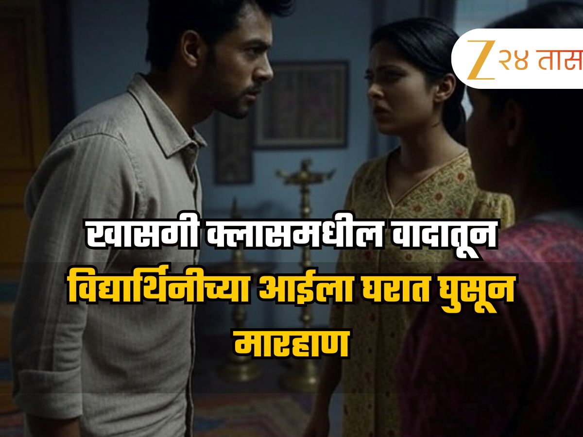 खासगी क्लासमधील वादातून विद्यार्थिनीच्या आईला घरात घुसून मारहाण; चौघांवर अ‍ॅट्रॉसिटीचा गुन्हा