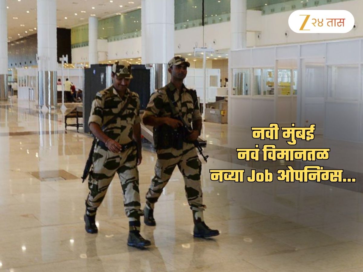 Job Alert: नवी मुंबई एअरपोर्टसाठी 285 नव्या पदांवर विशेष पोलीस भरती; जाणून घ्या तपशील