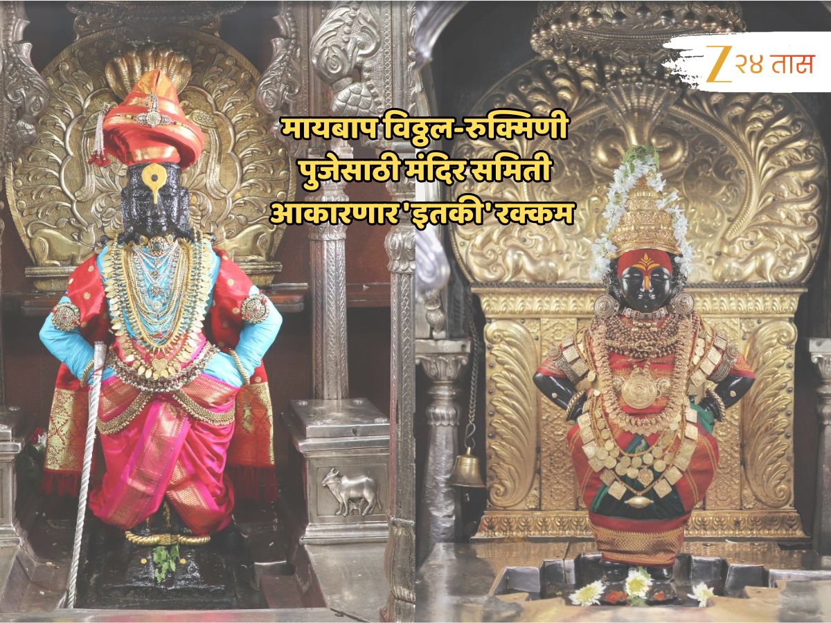 मायबाप विठ्ठल- रुक्मिणी मंदिरात नित्यपुजेसाठी आकारली जाणार हजारोंची रक्कम; दर पाहिलेत का?