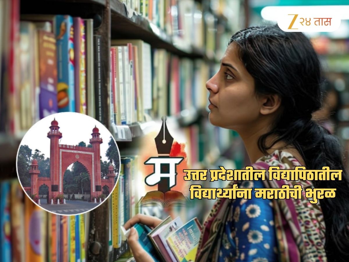 …म्हणून UP, बिहारसहीत अर्धा डझन राज्यातील विद्यार्थी अलिगढ मुस्लीम युनिव्हर्सिटीत शिकतायेत मराठी