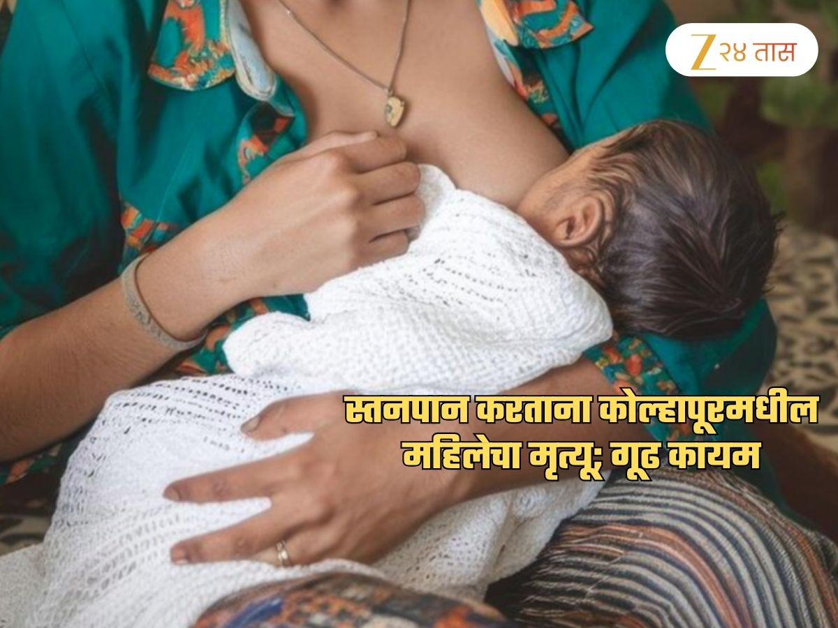 कोल्हापूर हादरलं! स्तनपान करताना महिलेनं सोडला प्राण, मृत्यूचं गूढ वाढलं; डॉक्टर म्हणाले…
