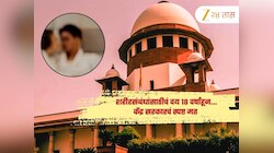 शरीरसंबंधांसाठीचं वय 18 वर्षांहून... केंद्र सरकार सर्वोच्च न्यायालयाला नेमकं काय म्हणालं?