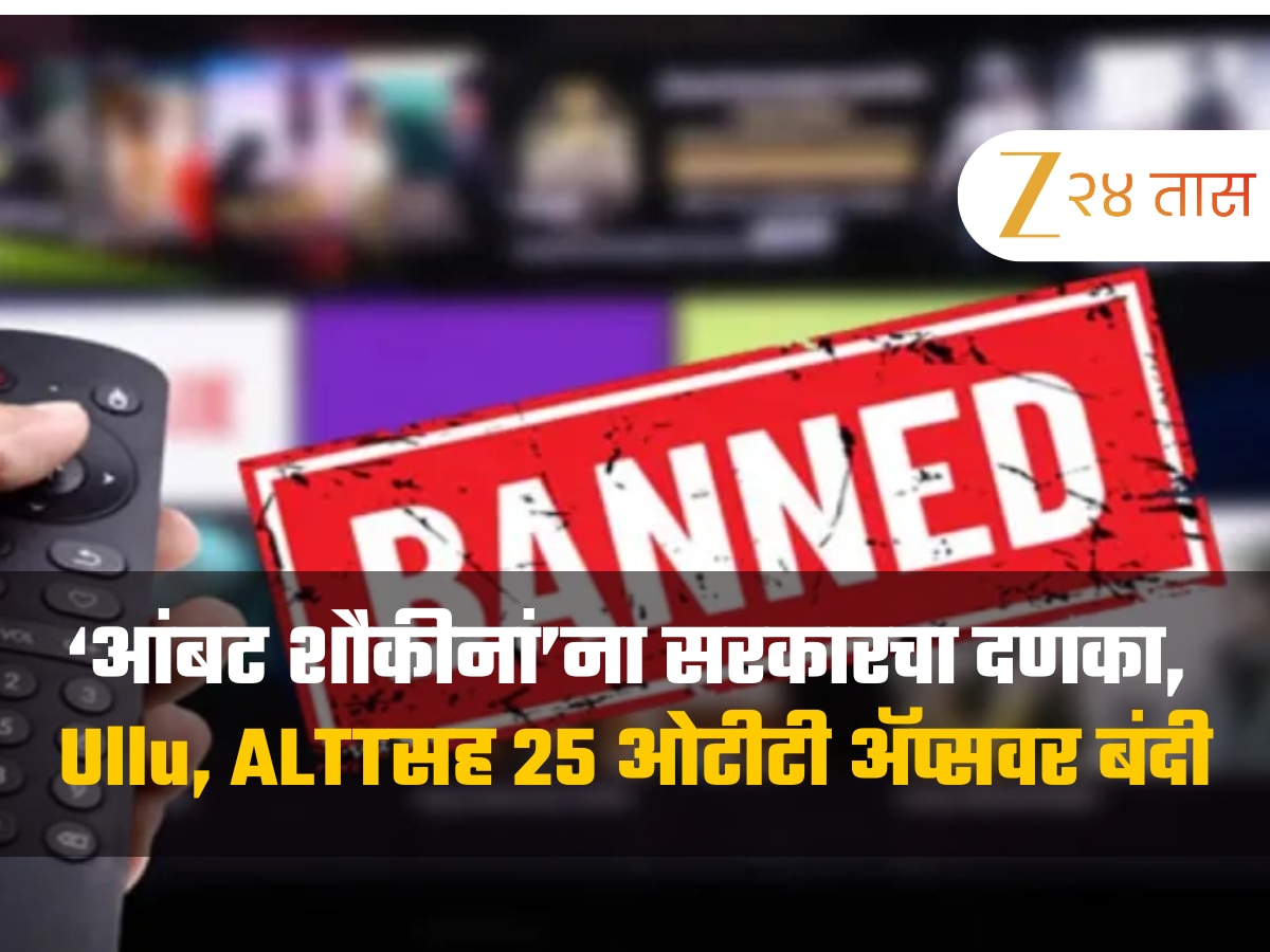 ‘आंबट शौकीनां’ना सरकारचा दणका, Ullu, ALTTसह 25 ओटीटी अ‍ॅप्सवर बंदी, पाहा संपूर्ण यादी