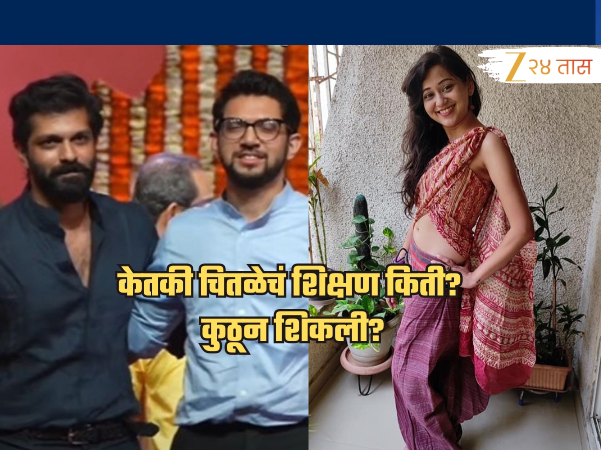 ठाकरेंना शाळेवरुन डिवचणारी केतकी चितळे कोणत्या शाळेतून शिकली? किती झालंय शिक्षण? जाणून घ्या!