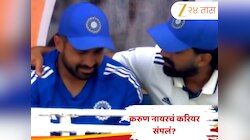 करुण नायरची कारकीर्द संपली ? कॅमेऱ्यासमोर ओक्साबोक्शी रडताना दिसला  क्रिकेटपटू, के.एल. राहुलने दिला आधार