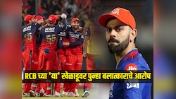 IPL 2025 दरम्यान हॉटेलवर बोलावलं अन्....; RCB च्या 'या' खेळाडूवर पुन्हा बलात्काराचे आरोप