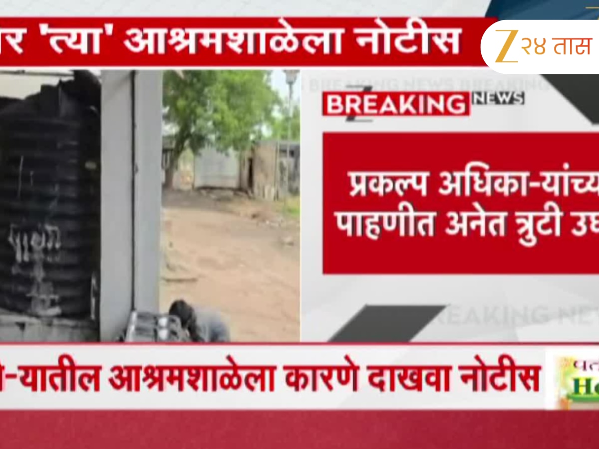 जळगावच्या धानो-यातील आश्रमशाळेला कारणे दाखवा नोटीस; तीन दिवसांत स्पष्टीकरण देण्याचे आदेश