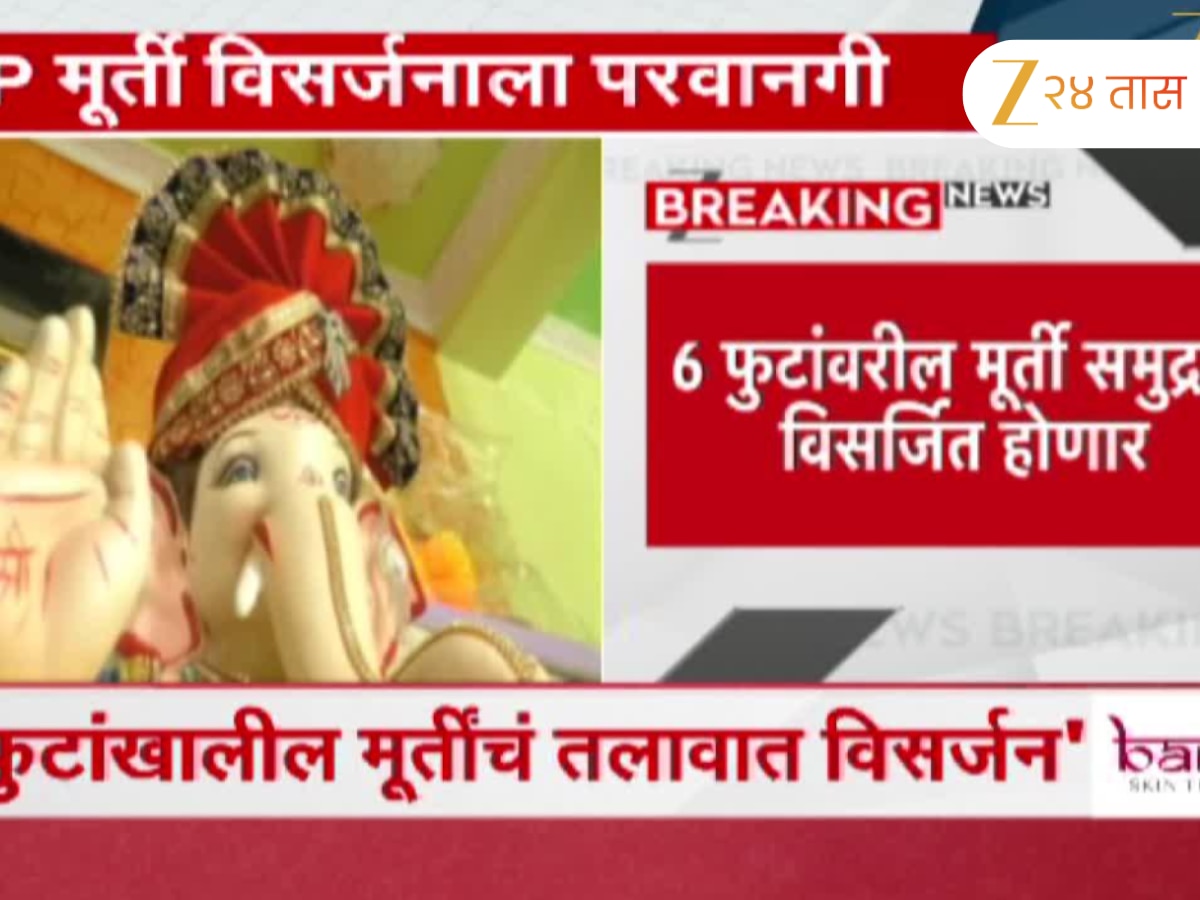 पीओपी मूर्ती विसर्जनाला कोर्टाची परवानगी; 6 फुटांवरील मूर्ती समुद्रात विसर्जित होणार