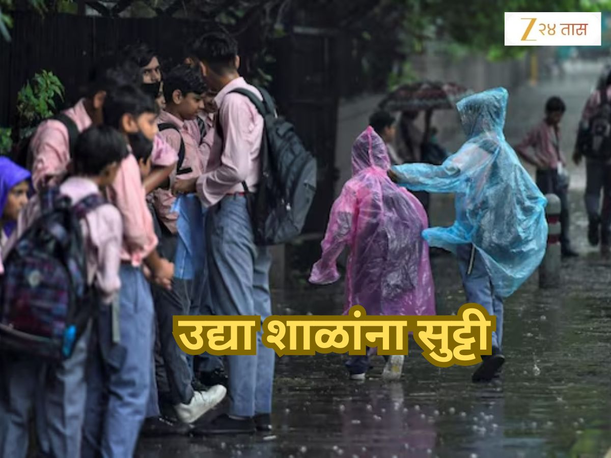 School Holiday: उद्या शाळांना सुट्टी जाहीर, ‘या’ जिल्ह्यातील सर्व शाळा, महाविद्यालयं राहणार बंद
