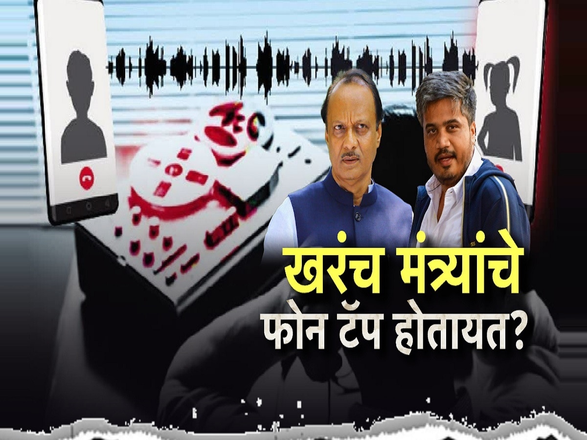 खरंच मंत्र्यांचे फोटो टॅप होतात? टॅपिंगच्या भीतीनं मंत्र्यांनी मोबाईल बंद केल्याचा दावा