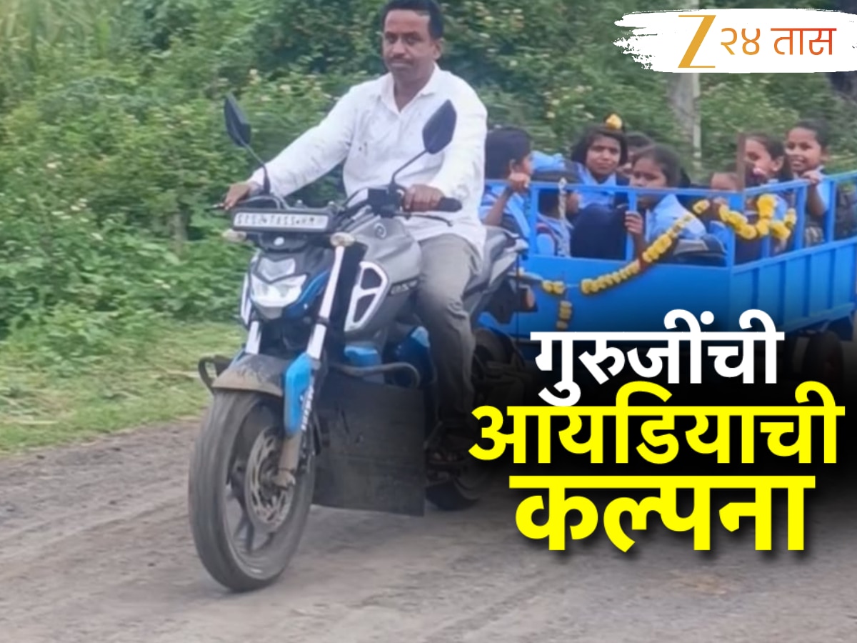 विद्यार्थ्यांच्या शिक्षणात अडथळा येऊ नये, म्हणून शिक्षकाने शोधला भन्नाट उपाय