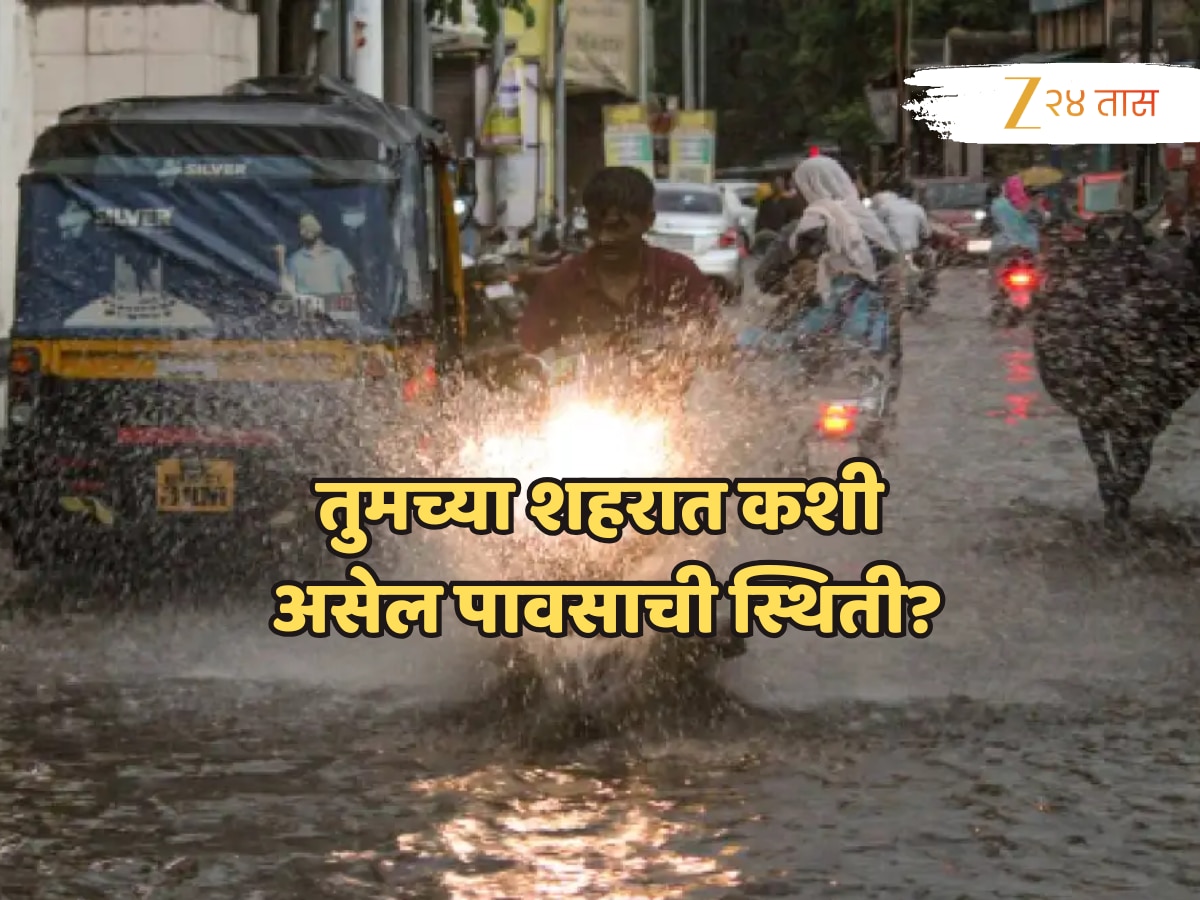 Maharashtra Weather: महाराष्ट्रात पावसाचा जोर कायम, कुठे रेड अलर्ट? घराबाहेर पडण्यापुर्वी प्रत्येकाला माहिती असायला हवं!