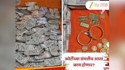 70 हजार पगारात 1.44 कोटींचा खजिना! वनाधिकाऱ्याच्या घरात सापडली रोकड, सोनं आणि चांदीचं आता पुढे काय होणार?  