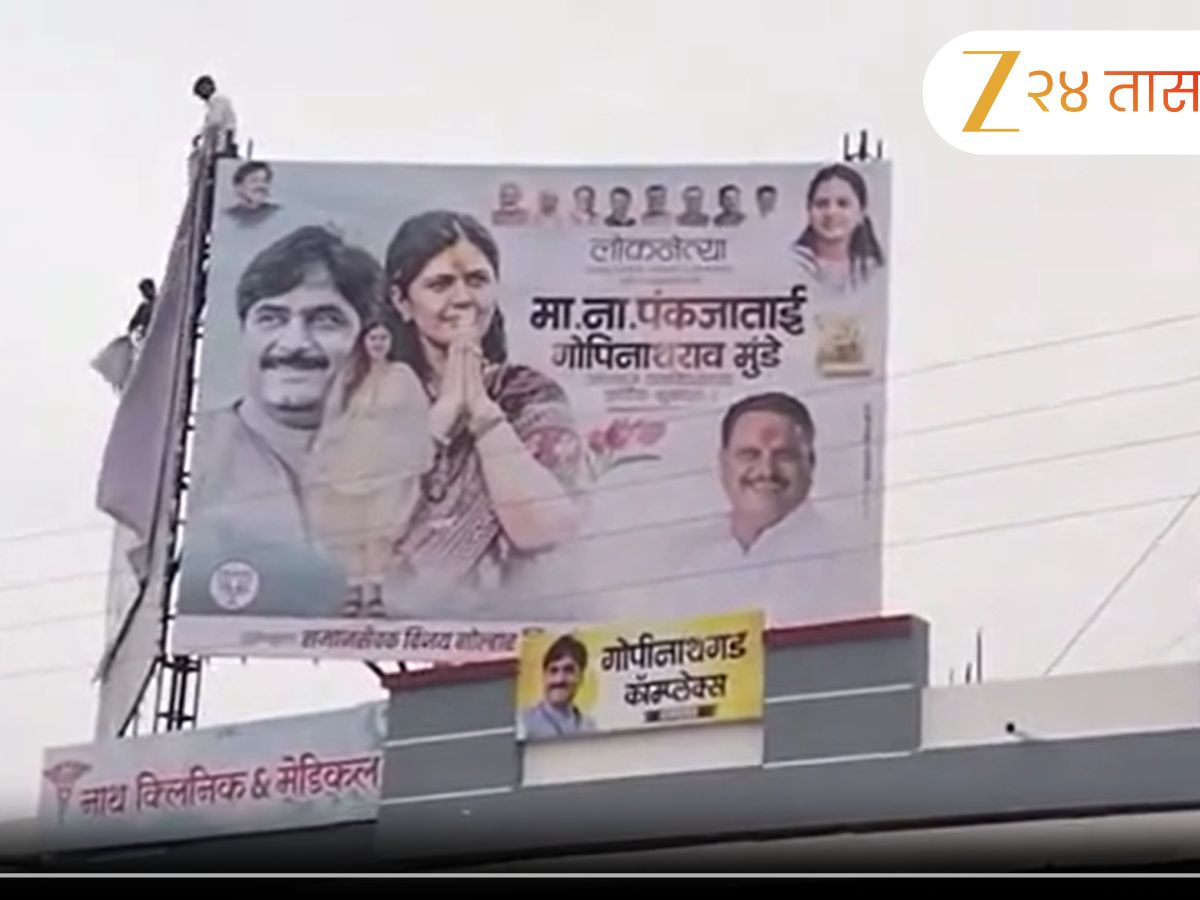 पंकजा मुंडेंचे समर्थक नाराज? वाढदिवसाच्या बॅनरवरून धनंजय मुंडे आणि सुरेश धस गायब! चर्चांना उधाण