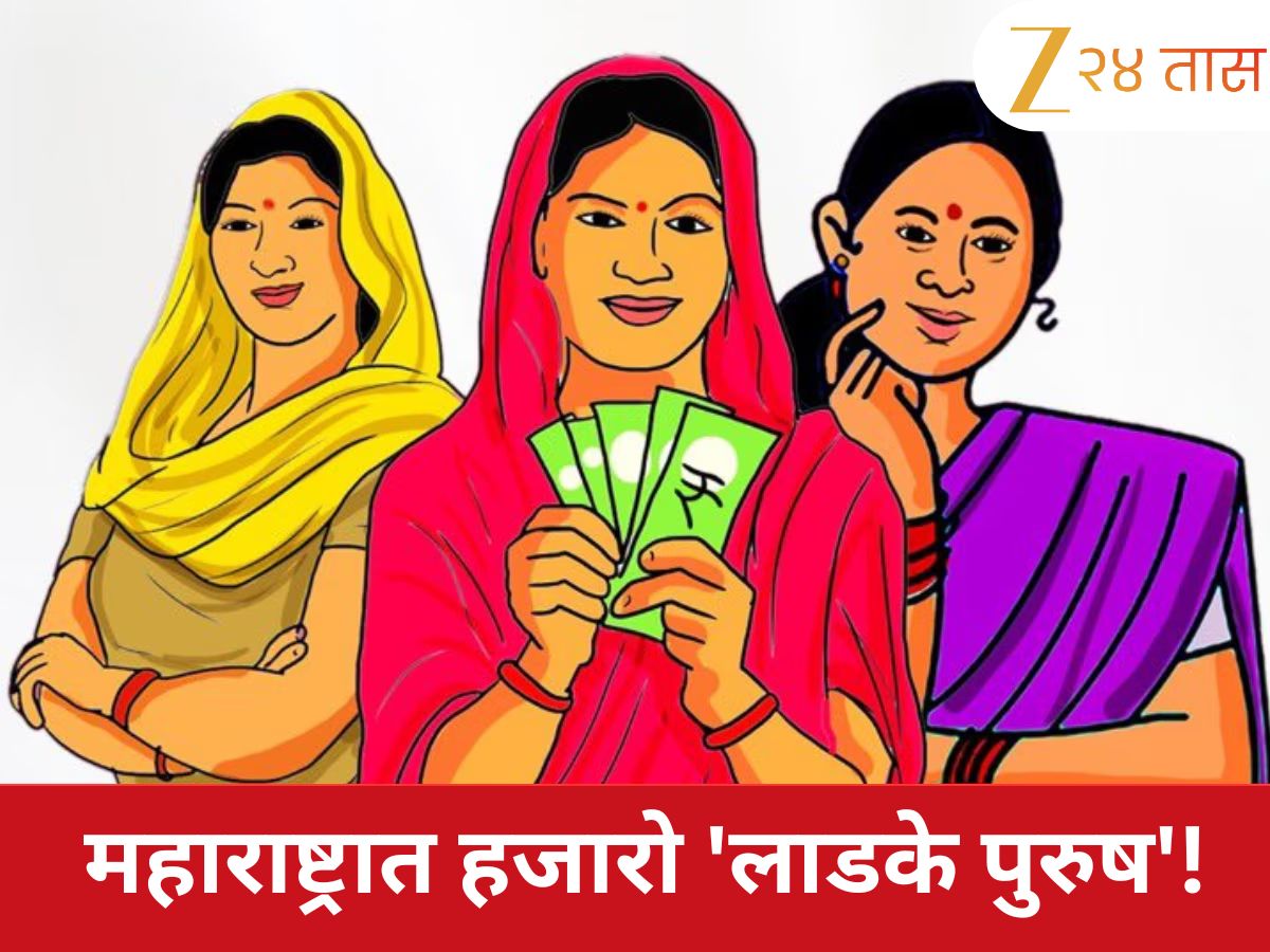 Maharashtra Big Breaking 14,298 men benefit from Ladki Bahin Yojana Reports | Ladki Bahin Yojana Fraud: महाराष्ट्रात हजारो ‘लाडके पुरुष’! ‘लाडक्या बहिणीं’च्या योजनेवर डल्ला, 14 हजारांहून अधिक…
