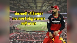 चेन्नस्वामी स्टेडियमवर IPL सामने खेळू शकणार नाही RCB? बंगळुरू चेंगराचेंगरीनंतर संघाला मोठा धक्का 