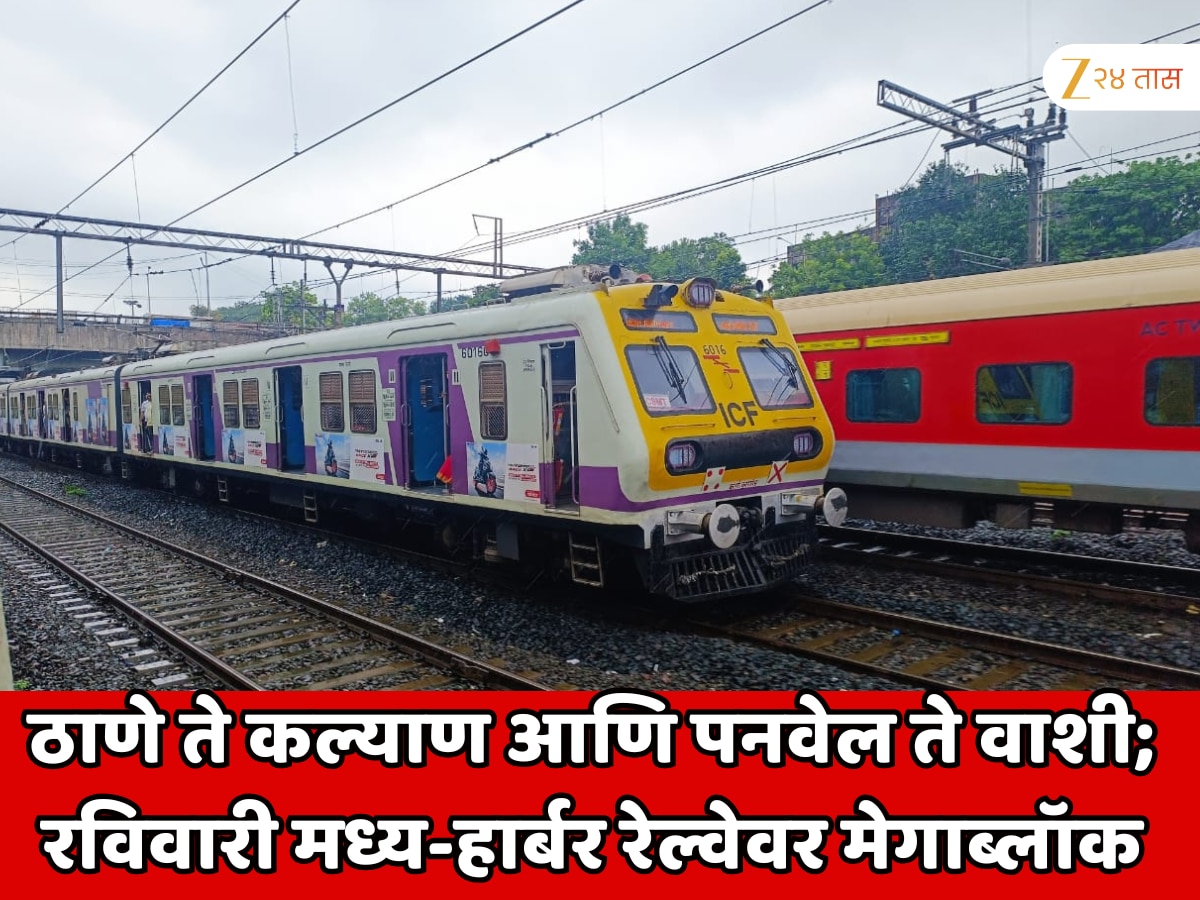 ठाणे ते कल्याण आणि पनवेल ते वाशी; रविवारी मध्य-हार्बर रेल्वेवर मेगाब्लॉक