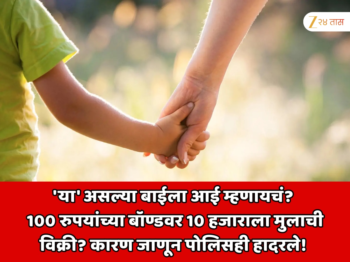 Dharashiv Crime News Sale of child by mother for ten thousand rupees by making adoption contract on bond