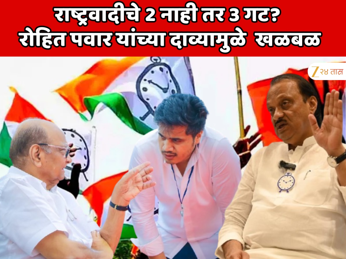 राष्ट्रवादीचे 2 नाही तर 3 गट? रोहित पवार यांच्या दाव्यामुळे महाराष्ट्राच्या राजकारणात मोठी खळबळ