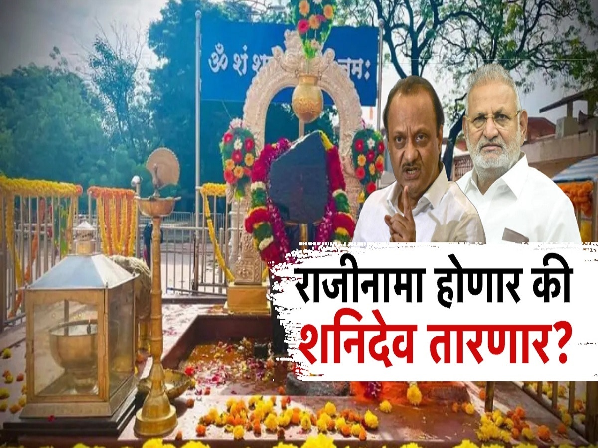 राजीनामा होणार की शनिदेव तारणार? मंत्रिपद जाण्याची चर्चा सुरु असताना कोकाटेंची शनी मंदिरात धाव