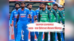  पहलगाम हल्ल्यानंतर भारत - पाकिस्तान क्रिकेटच्या मैदानात भिडणार, आशिया कप 2025 च्या तारखा समोर