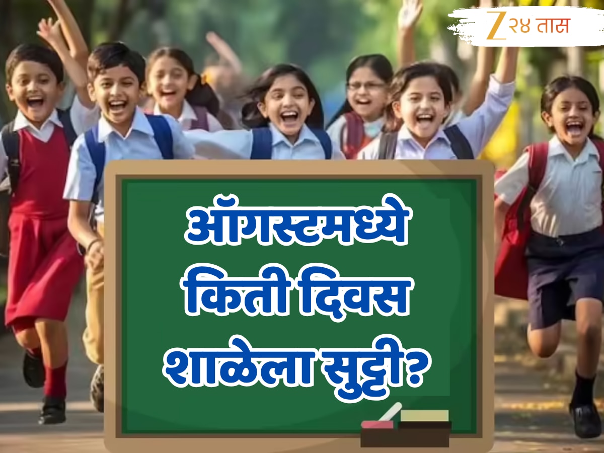 August School Holidays : ऑगस्ट महिन्यात मुलांची मजा! इतके दिवस असणार शाळांना सुट्टी