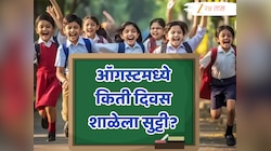 August School Holidays : ऑगस्ट महिन्यात मुलांची मजा! इतके दिवस असणार शाळांना सुट्टी