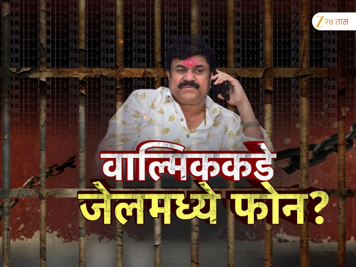 वाल्मिक कराड जेलमधू कुणाशी फोनवर बोलत असतो? शिवसेना नेत्याच्या दाव्यामुळे खळबळ