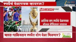 Asia Cup 2025 Ind Vs Pak Match | भारत-पाकिस्तान स्पर्धेत 2 वेळा भिडणार? स्पर्धेचं वेळापत्रक व्हायरल?