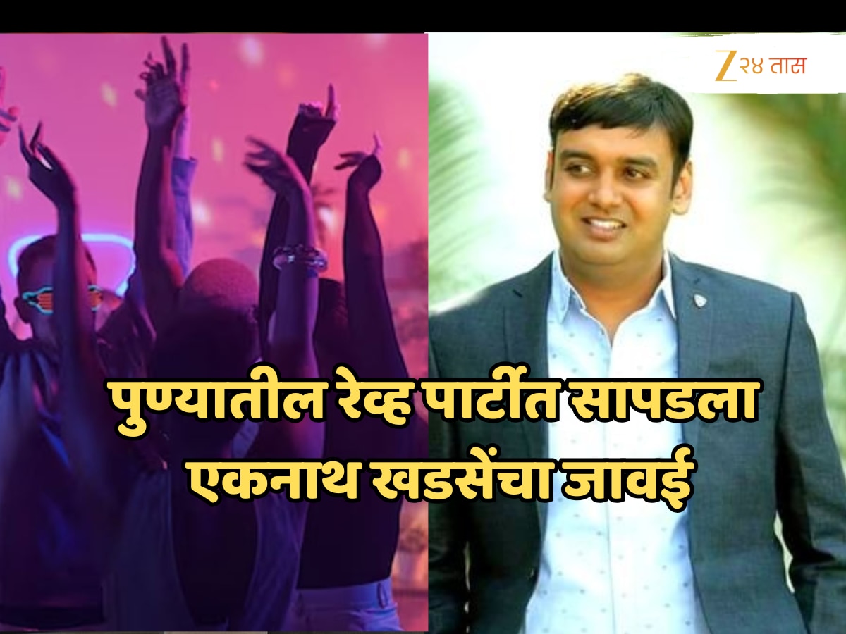 पुण्यातील रेव्ह पार्टीवर पोलिसांची धाड, एकनाथ खडसेंच्या जावयाला घेतलं ताब्यात!