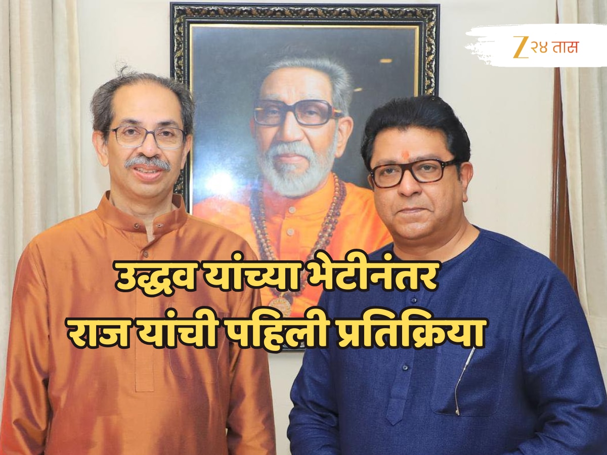 Raj Thackeray First Reaction After Meet Uddhav Matoshree at Balasahebs residence | उद्धव यांच्या भेटीनंतर राज यांची पहिली बोलकी प्रतिक्रिया, ‘मातोश्री या बाळासाहेबांच्या निवासस्थानी…’