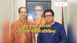 'मातोश्री या बाळासाहेबांच्या निवासस्थानी...' उद्धव यांच्या भेटीनंतर नेमकं काय म्हणाले राज ठाकरे?