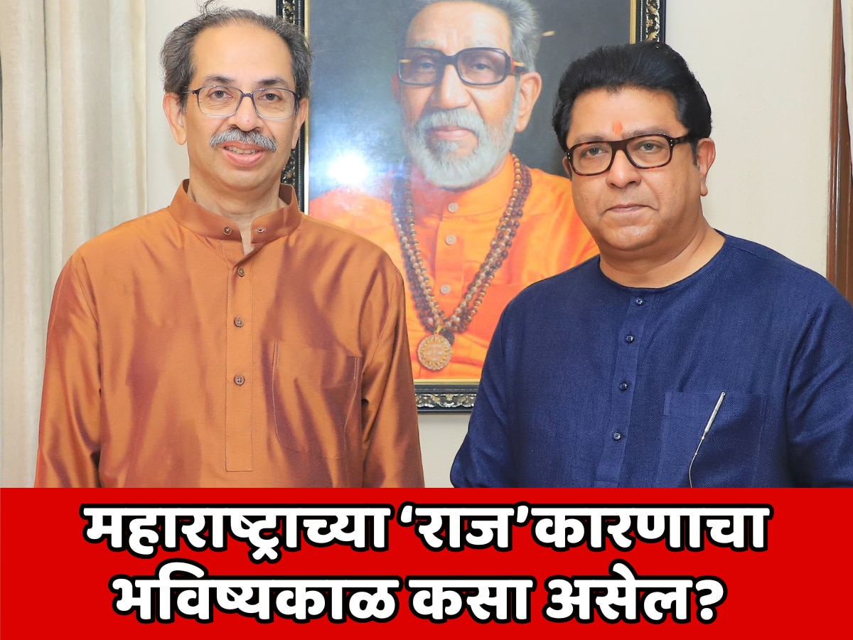 महाराष्ट्राच्या राजकारणाचा भविष्यकाळ कसा असेल? राज ठाकरे यांच्या भेटीनंतर उद्धव ठाकरे यांनी एका शब्दात सांगितले