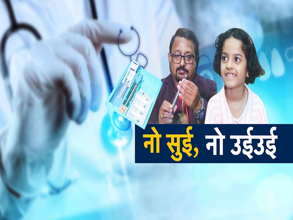 ' आता नो सुई, नो उईउई'; इंजेक्शनची भीती वाटणा-यांसाठी आनंदाची बातमी, नागपुरात सुई नसलेलं इंजेक्शन