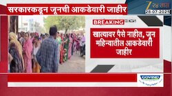 लाडकी बहीण योजनेसाठी 26.34 लाख महिला अपात्र; खात्यावर पैसे नाहीत, जून महिन्यातील आकडेवारी जाहीर 