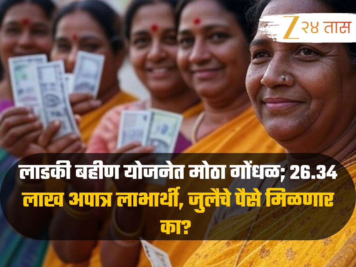 Mukhyamantri Ladki Bahin Yojana 26.34 lakh women ineligible for scheme no money transfered june figures announced
