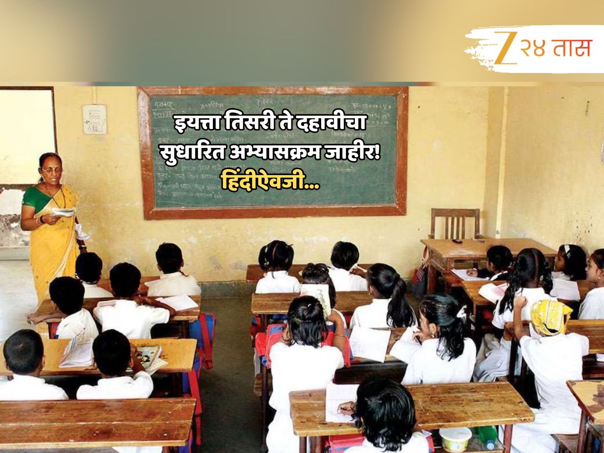 Education news Revised syllabus for 3 to 10 standard class announced in the maharashtra Hindi not made compulsory education latest updates