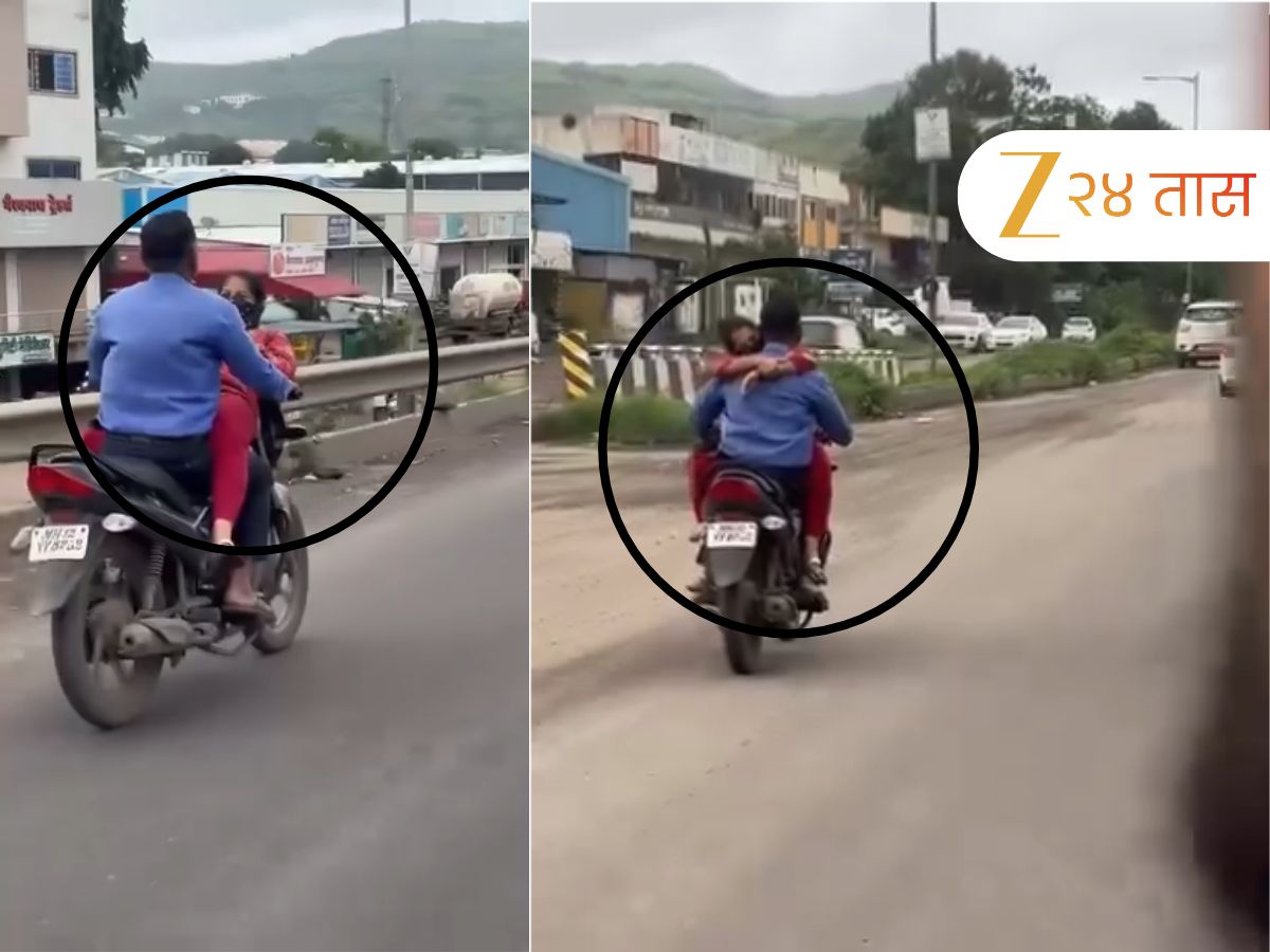 धावत्या बाईकवर पुण्यातील प्रेमी युगुलांचे अश्लील चाळे, Viral Video पाहून तुमचाही संताप अनावर होईल