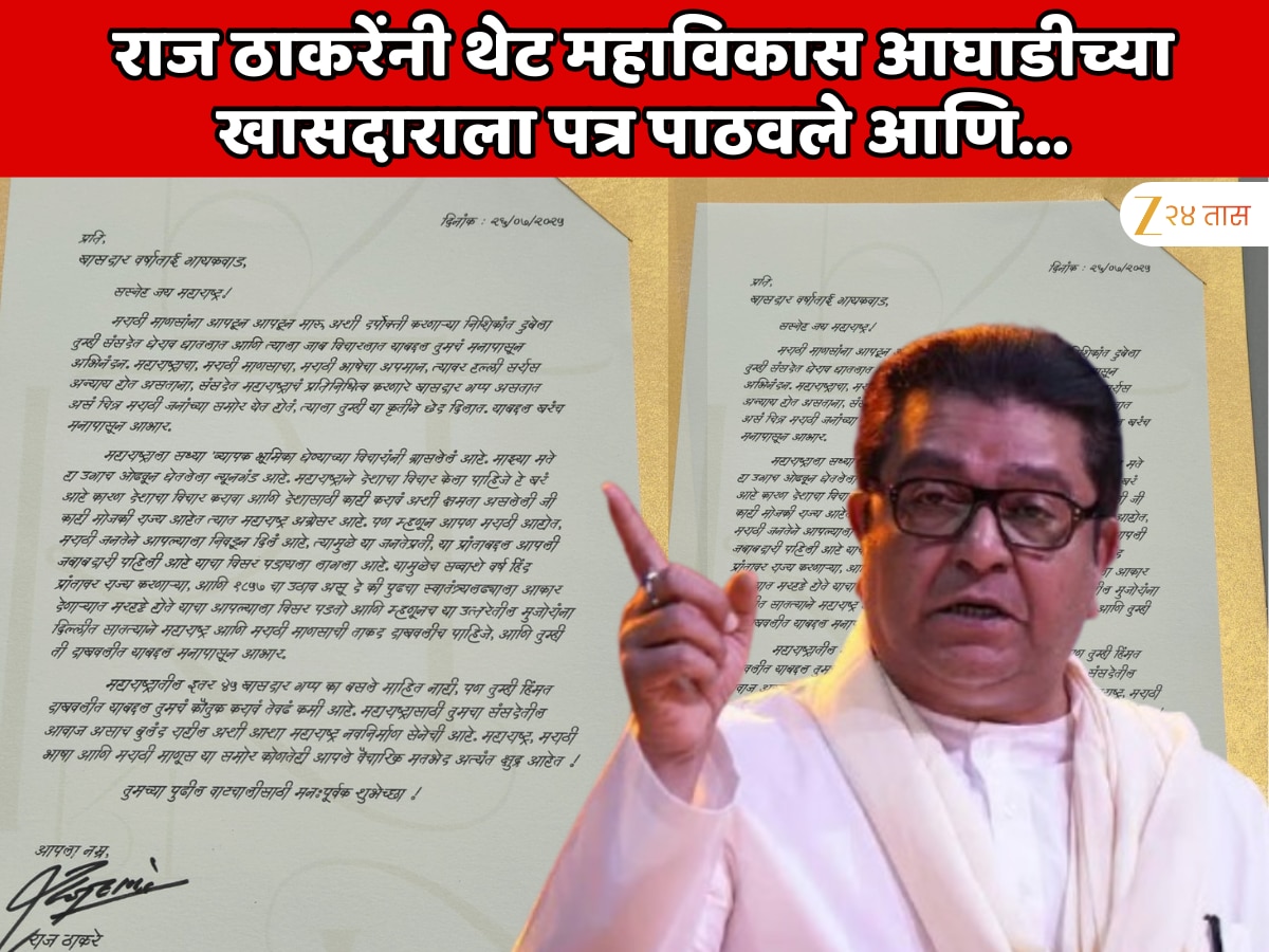 महाराष्ट्राच्या राजकारणात चमत्कारिक घडामोडी! राज ठाकरेंनी थेट महाविकास आघाडीच्या खासदाराला पत्र पाठवले आणि…