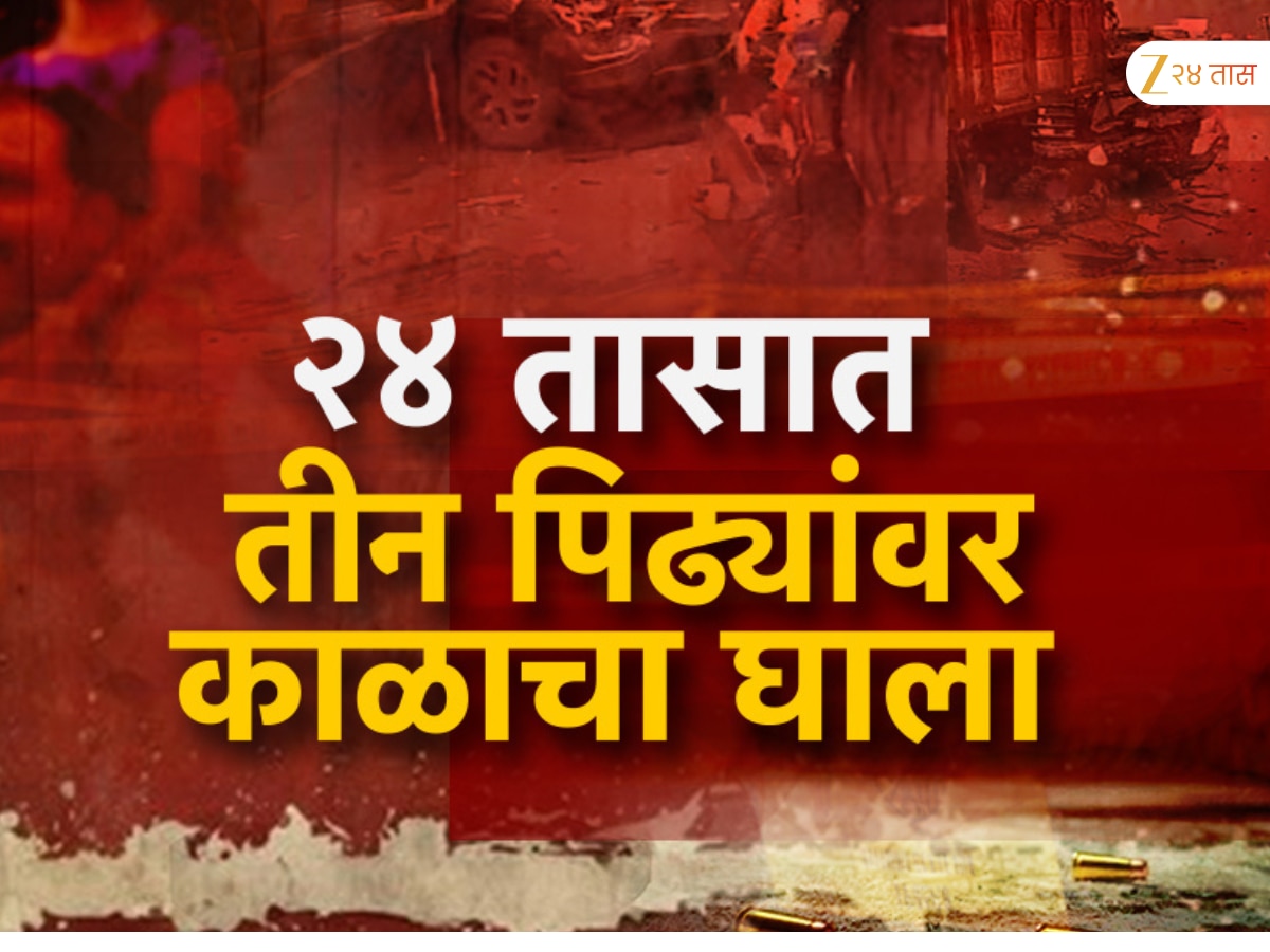 बारामतीत घडली भयानक घटना; 24 तासात एकाच एकाच कुटुंबातील चौघांचा मृत्यू; तिन पिढ्या एका झटक्यात नष्ट झाल्या