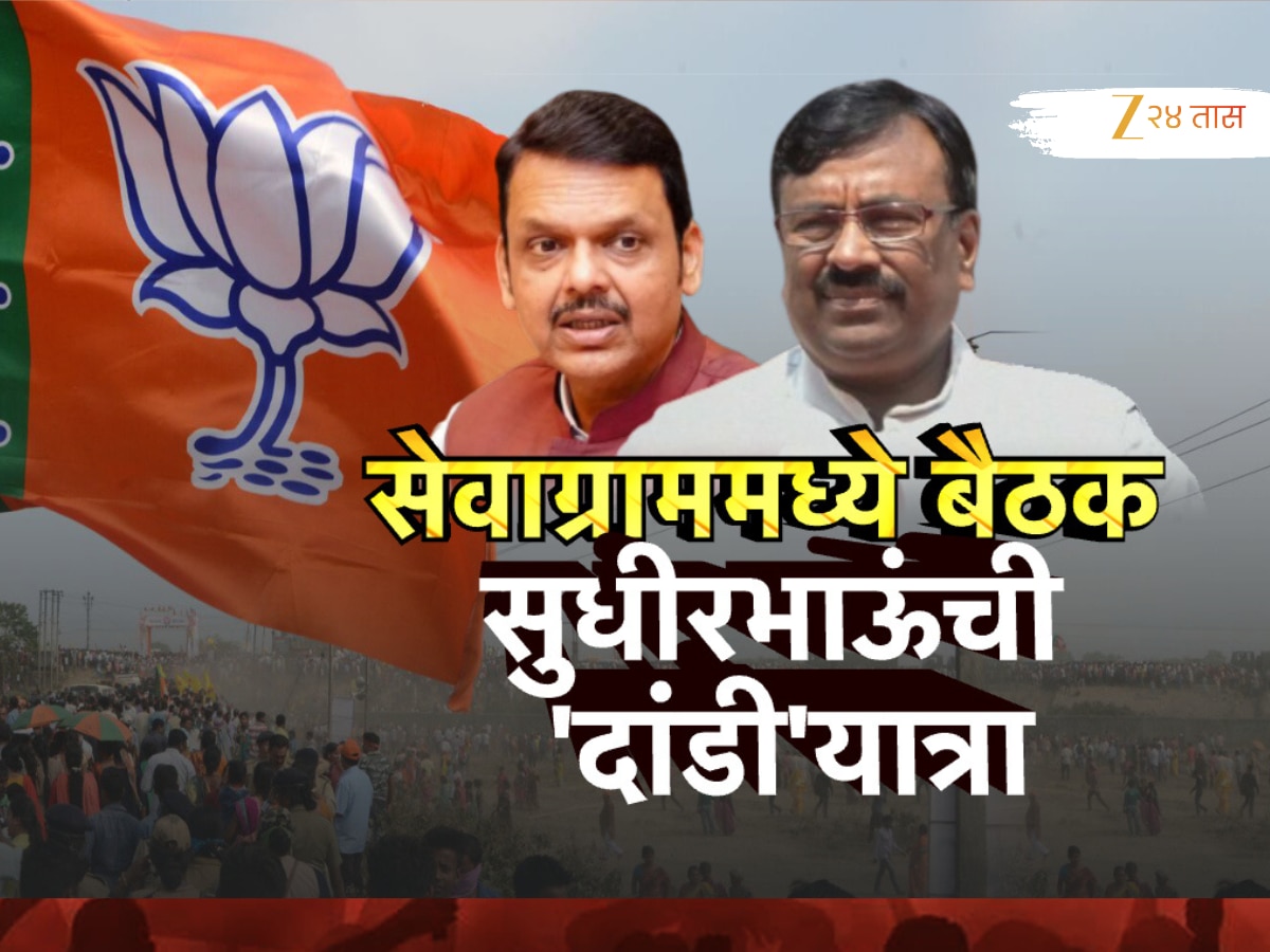 Sudhir Mungantiwar Absent in Bjp Sevagram Meeting being Unhappy Political Marathi news | भाजपच्या सेवाग्राम बैठकीला सुधीरभाऊंची दांडी, पक्षात नाराज?