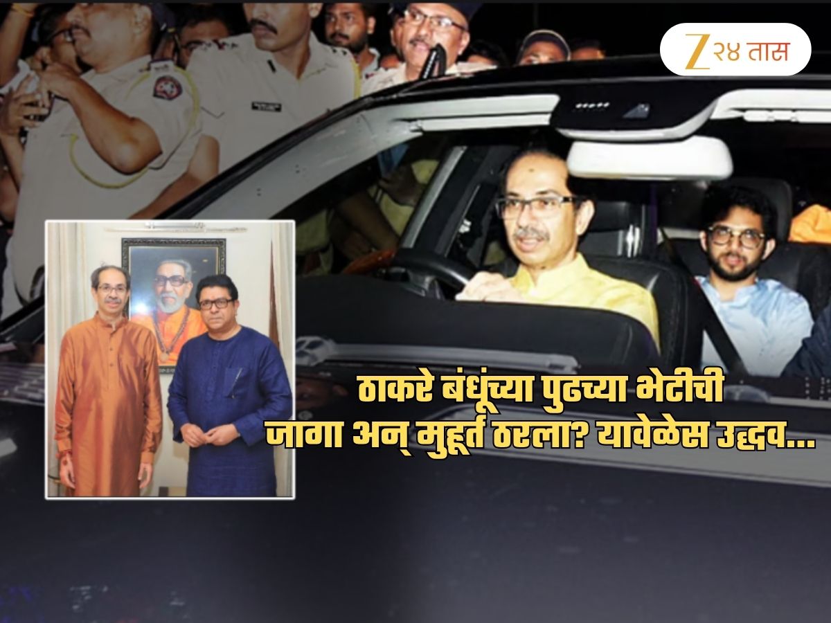 मोठी बातमी! राज-उद्धव यांच्या तिसऱ्या भेटीचं ठिकाण अन् मुहूर्त ठरला? आता उद्धव ठाकरे…