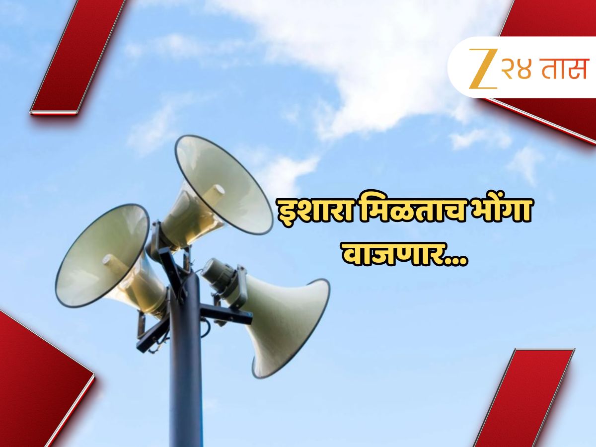 इशारा मिळताच भोंगा वाजणार; पालिका का करतेय आपत्कालीन प्रसंगासाठीची तयारी?