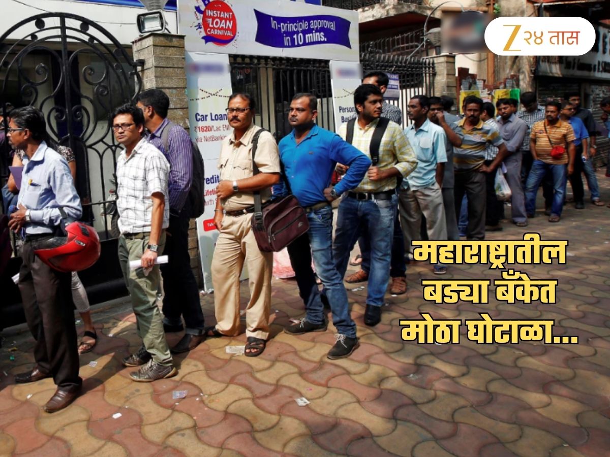 टेन्शन वाढवणारी बातमी! लाखो ग्राहक असलेल्या बँकेत मोठा घोटाळा; नेमकं घडलं काय?