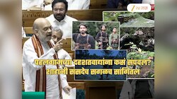 2 महिने रेकी, पहाटे 4.46 वाजता...; पहलगामच्या दहशतवाद्यांना कसं संपवलं? शाहांनी सांगितला घटनाक्रम 