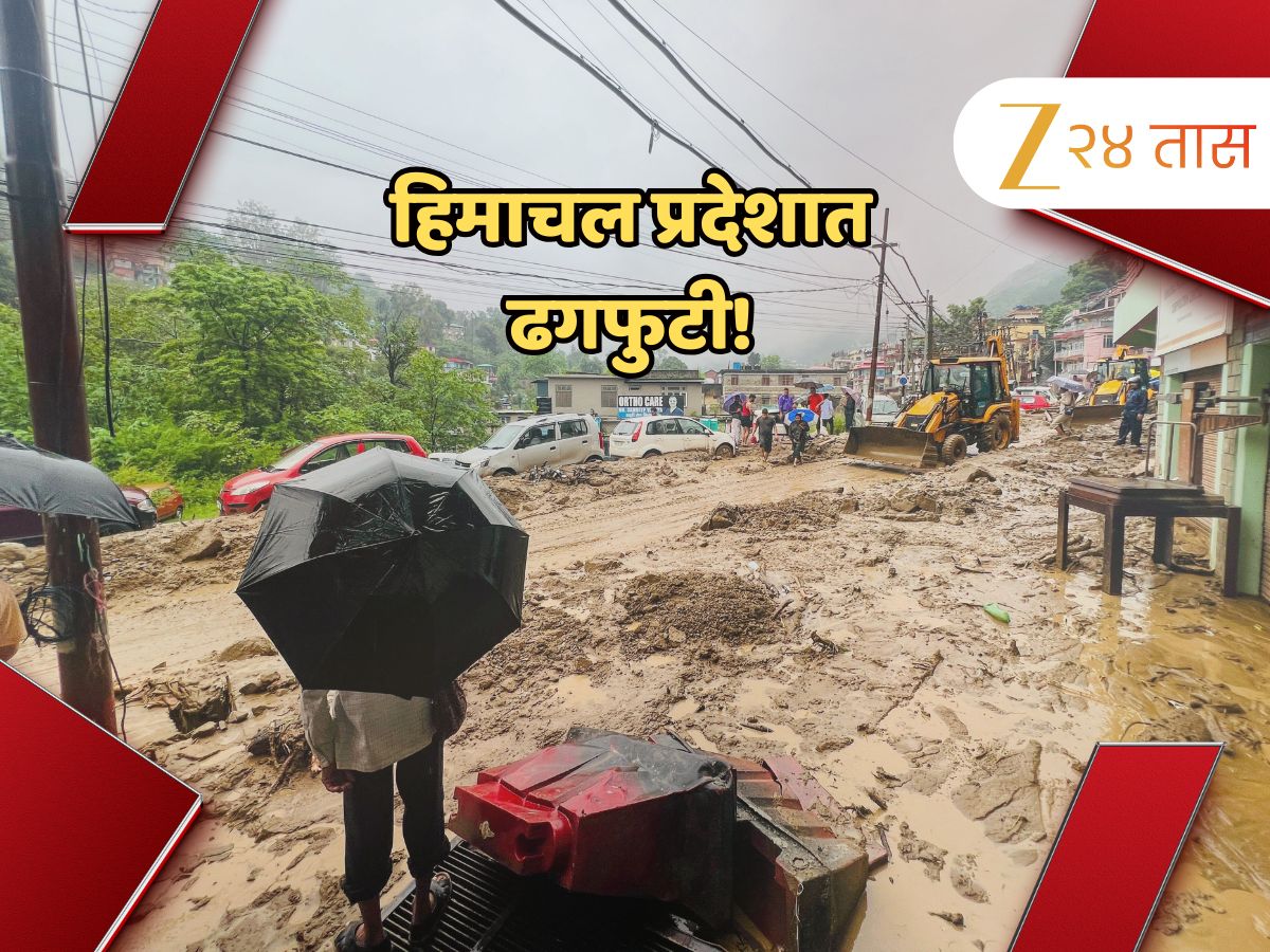 पाणी- चिखलाचा अतिप्रचंड लोंढा आला आणि... हिमाचल प्रदेशात महाभयंकर ढगफुटी; दृश्य विचलित करणारी पाणी- चिखलाचा अतिप्रचंड लोंढा आला आणि... हिमाचल प्रदेशात महाभयंकर ढगफुटी; दृश्य विचलित करणारी