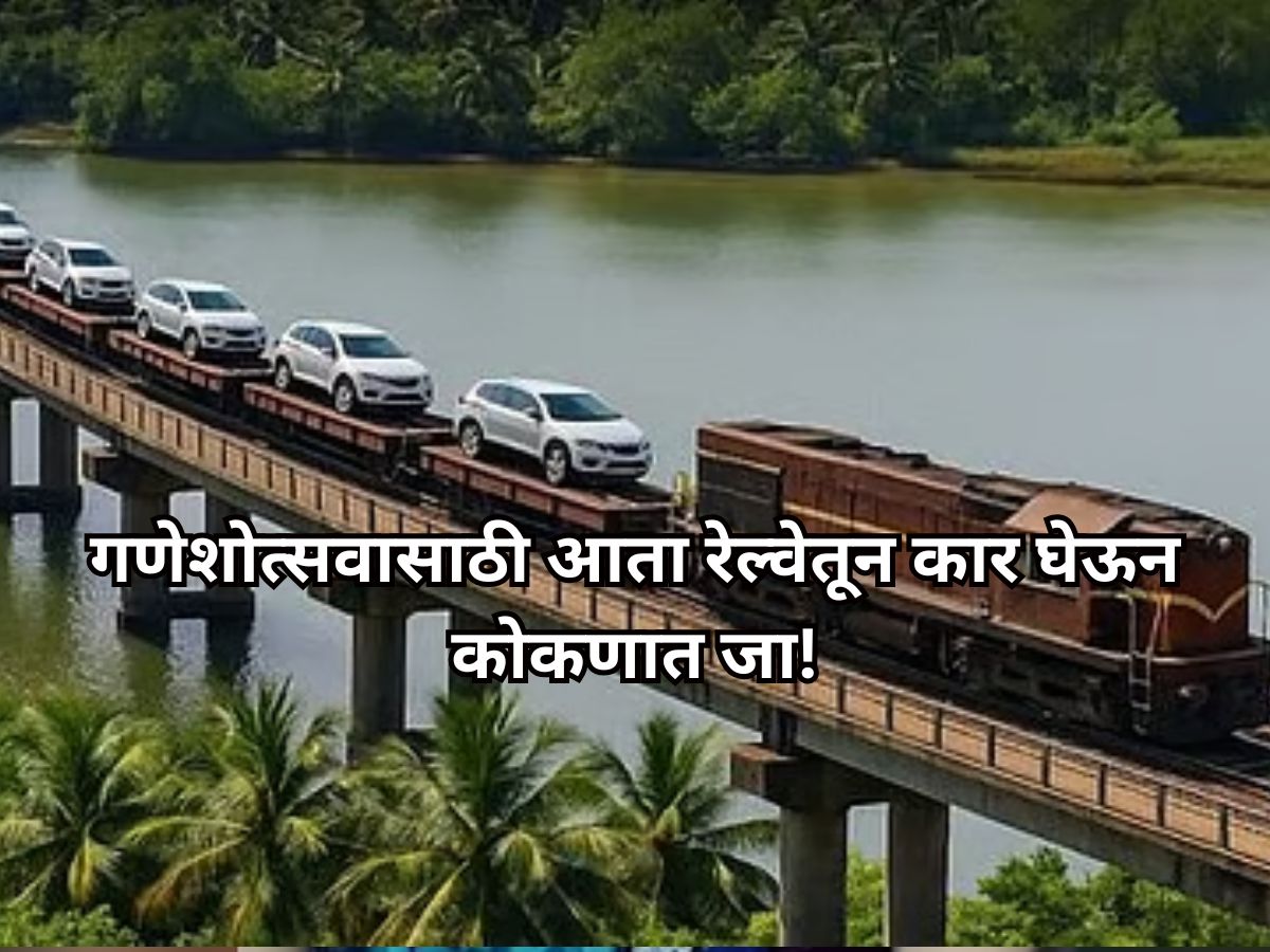 ना खड्ड्यांचा त्रास, ना ट्रॅफिकचे टेन्शन, आता थेट ट्रेनमधून कार कोकणात न्या, कसं कराल बुकिंग? सगळ्या प्रश्नांची उत्तरे वाचा