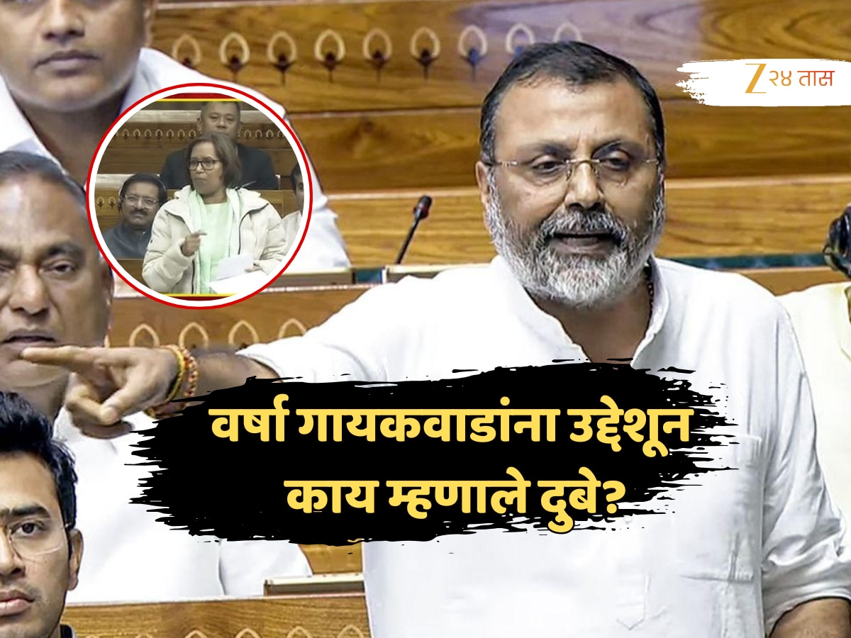 Nishikant Dubeys first reaction after Maharashtras women MP Varsha Gaikwad took a nap On Marathi Issue | महाराष्ट्राच्या महिला खासदारांनी झापल्यानंतर निशिकांत दुबेंची पहिली प्रतिक्रिया, संसदेत म्हणाले, ‘लॉबीमध्ये…’