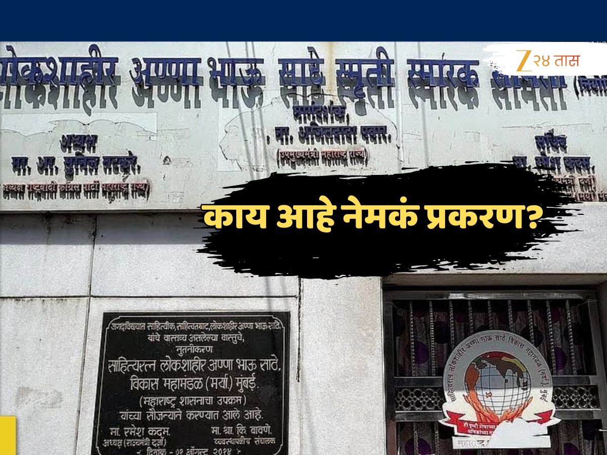 अण्णाभाऊ साठे स्मारकासाठी PAP ची लॉटरी अनिश्चित काळासाठी स्थगित, काय आहे नेमकं प्रकरण?